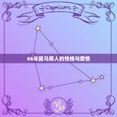 66年属马男人的性格与爱情，属马的男人爱情专一吗