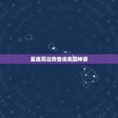 星座周运势查询美国神婆，白羊座20162月24日运势美国神婆