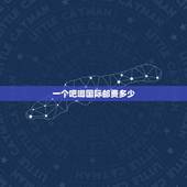一个吧唧国际邮费多少，国际快递费用一般怎么算的？