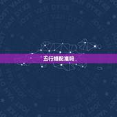 五行婚配准吗，属相婚配和五行婚配那个更准一点？请懂行的朋友赐教。
