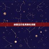 纳音五行生克制化详解，六十甲子纳音生克制化