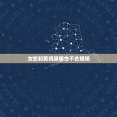 女蛇和男鸡属相合不合婚姻，男鸡女蛇能婚配吗？