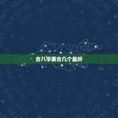 合八字要合几个最好，算命，两个人合八字几个字最好