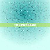 二婚子女有义务养老吗，如果父母离异后再婚，子女还要尽赡养义务吗