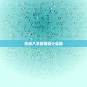 生辰八字算婚期计算器，农历生辰八字算婚期，