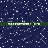生肖虎女婚配生肖兔能过一辈子吗，87年属兔男处女座和86年属虎女射手座