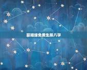 算姻缘免费生辰八字，免费生辰八字算婚姻