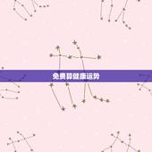 免费算健康运势，比较准、且详细的免费算命网？要一生运程、含健康、家庭、