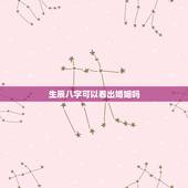 生辰八字可以看出婚姻吗，生辰八字算命婚姻