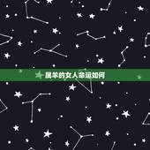 属羊的女人命运如何，几月属羊的女人命不好
