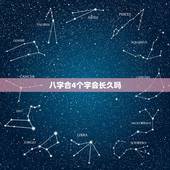 八字合4个字会长久吗，合八字合了四个字是什么婚