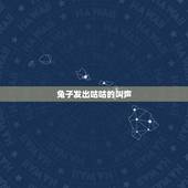 兔子发出咕咕的叫声，兔子吃东西发出咕咕声