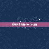 周易算命免费2022年运程，属鼠人2022年全年运势运程