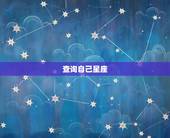 查询自己星座，怎么查自己是什么星座