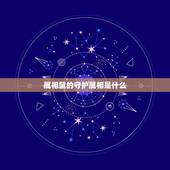 属相鼠的守护属相是什么，属鼠的人应该佩戴什么守护佛？