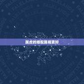 属虎的婚配属相更好，98属虎女的更佳婚配