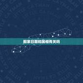 搬家日期和属相有关吗，计算属相的方法是什么？