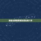 姻缘主要看属相还是生辰八字，生辰八字算姻缘