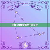 2001白蜡金命生于几月好，两个白蜡金命人适合几月结婚？