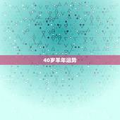 40岁羊年运势，属羊2019年运势及运程