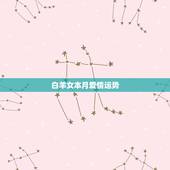 白羊女本月爱情运势，白羊座本月（08年12月）的爱情运势如何？