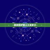 家政陪护老人工资多少，老人陪护工资多少