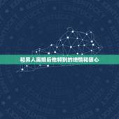 和男人离婚后他特别的绝情和狠心，为什么男人一离婚说的话都很绝情，他之后