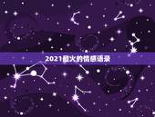 2021最火的情感语录，2023年最火情感语录的短句有哪些？
