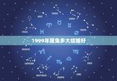 1999年属兔多大结婚好，属兔婚姻怎么样1999多大结婚好