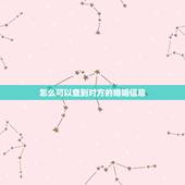 怎么可以查到对方的婚姻信息，怎么查别人的婚姻状况