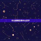 什么属相日忌什么日子，民间说法生肖和日子相冲有忌讳吗