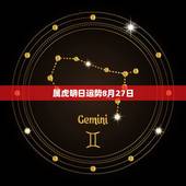 属虎明日运势8月27日，黄爱珍属虎今年运势