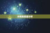 水瓶座星盘分析，水瓶座为什么是风向星座解析&amp;#8220;