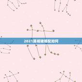 2021属相猪婚配如何，2021年适合婚嫁的属相
