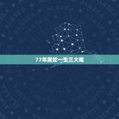 77年属蛇一生三大难，77年属蛇人一生有几个孩子和几段婚姻？