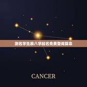 测名字生辰八字起名免费查询算命，测名字2021免费八字起名