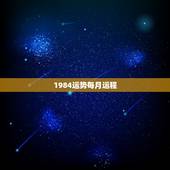1984运势每月运程，2022 虎年运程每月运势