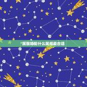 属猴婚配什么属相最合适，属猴女的属相婚配表，属猴女和什么属相最配