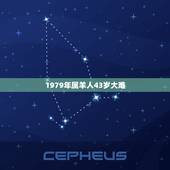 1979年属羊人43岁大难，属羊2022运势及运程