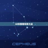 68年猴哪年转大运，68年属猴人未来十年大运