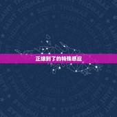 正缘到了的特殊感应，塔罗正缘感应：你命中注定的缘分，会是什么样子的人