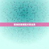 属猪的婚姻配对更佳男，属猴的更佳配偶属相