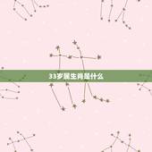 33岁属生肖是什么，33岁属什么生肖和婚配