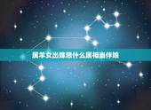 属羊女出嫁忌什么属相当伴娘，都是属羊的在2012年结婚哪几个属相不宜做