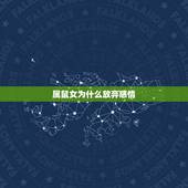 属鼠女为什么放弃感情，属鼠女人今年感情运