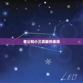 老公和小三真断的表现，老公和小三真断的表现