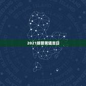 2021嫁娶黄道吉日，2021年93鸡结婚黄道吉日