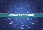 八字合婚没有男方的时辰准吗，生辰八字合婚到底准不准