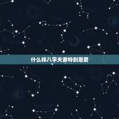 什么样八字夫妻特别恩爱，八字如何看夫妻