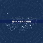 属牛人一生有几次婚姻，73年出生的属牛人一生能有几次婚姻，几个孩子